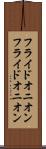 フライドオニオン Scroll