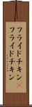 フライドチキン(P) Scroll