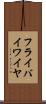 フライ・バイ・ワイヤ Scroll