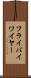 フライバイワイヤー Scroll