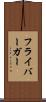 フライバーガー Scroll