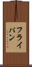 フライ・パン Scroll