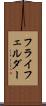フライフェルダー Scroll