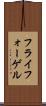 フライフォーゲル Scroll
