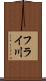 フライ川 Scroll
