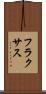 フラクサス Scroll