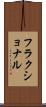 フラクショナル Scroll