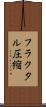 フラクタル圧縮 Scroll