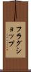 フラグショップ Scroll