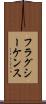 フラグ・シーケンス Scroll
