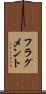 フラグメント Scroll