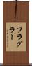 フラグラー Scroll