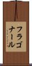フラゴナール Scroll