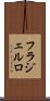 フラジェルロ Scroll