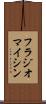 フラジオマイシン Scroll