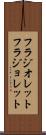 フラジオレット Scroll