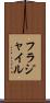 フラジャイル Scroll