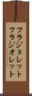 フラジョレット Scroll
