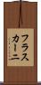 フラスカーニ Scroll