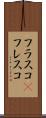 フラスコ(P) Scroll