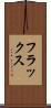 フラックス Scroll