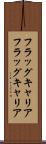 フラッグキャリア Scroll