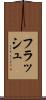フラッシュ Scroll