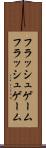 フラッシュゲーム Scroll