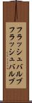 フラッシュバルブ Scroll