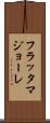 フラッタマジョーレ Scroll
