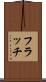 フラッチ Scroll