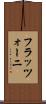 フラッツォーニ Scroll