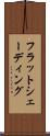 フラット・シェーディング Scroll