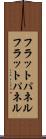 フラットパネル Scroll