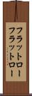 フラットロー Scroll