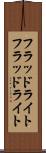 フラッドライト Scroll
