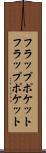 フラップポケット Scroll