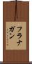 フラナガン Scroll
