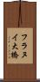 フラヌイ大橋 Scroll