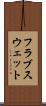 フラブスウェット Scroll