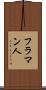 フラマン人 Scroll