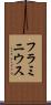 フラミニウス Scroll