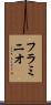 フラミニオ Scroll