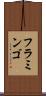 フラミンゴ Scroll