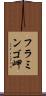フラミンゴ岬 Scroll