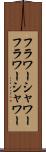 フラワーシャワー Scroll