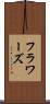 フラワーズ Scroll