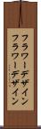 フラワーデザイン Scroll