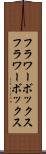 フラワーボックス Scroll