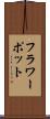 フラワーポット Scroll